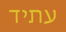 Hebrew ATID